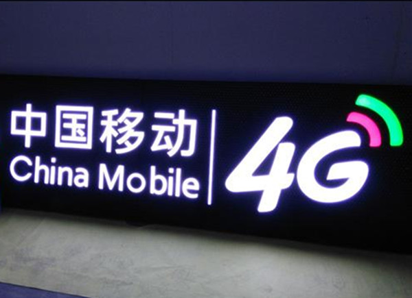 中国移动新4G发光字制作
