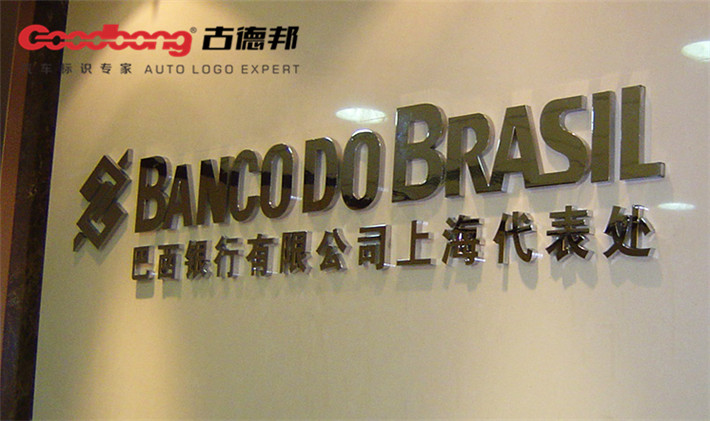 巴西银行（上海）办公室标识